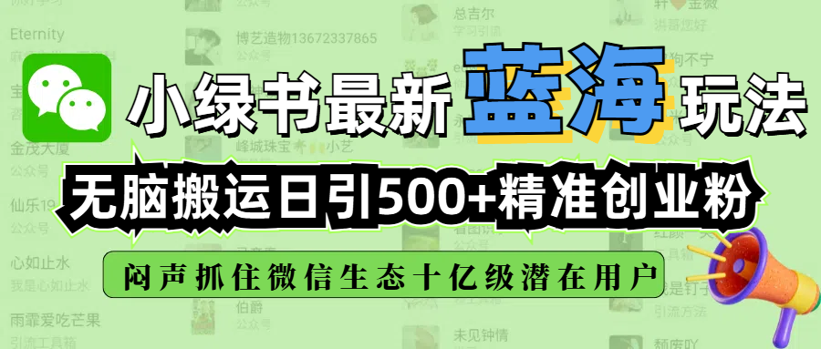 小绿书最新蓝海玩法，无脑搬运日引500+精准创业粉，闷声抓住微信生态十亿级潜在用户大成网创吧-网创项目资源站-副业项目-创业项目-搞钱项目大成网创吧