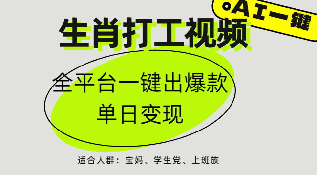 AI生肖打工，全平台矩阵，单日变现1000+大成网创吧-网创项目资源站-副业项目-创业项目-搞钱项目大成网创吧