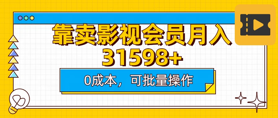 靠卖影视会员实测月入30000+0成本可批量操作大成网创吧-网创项目资源站-副业项目-创业项目-搞钱项目大成网创吧