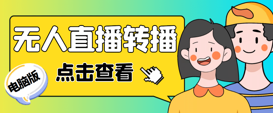 最新电脑版抖音无人直播转播软件+直播源获取+商品获取【全套软件+教程】大成网创吧-网创项目资源站-副业项目-创业项目-搞钱项目大成网创吧