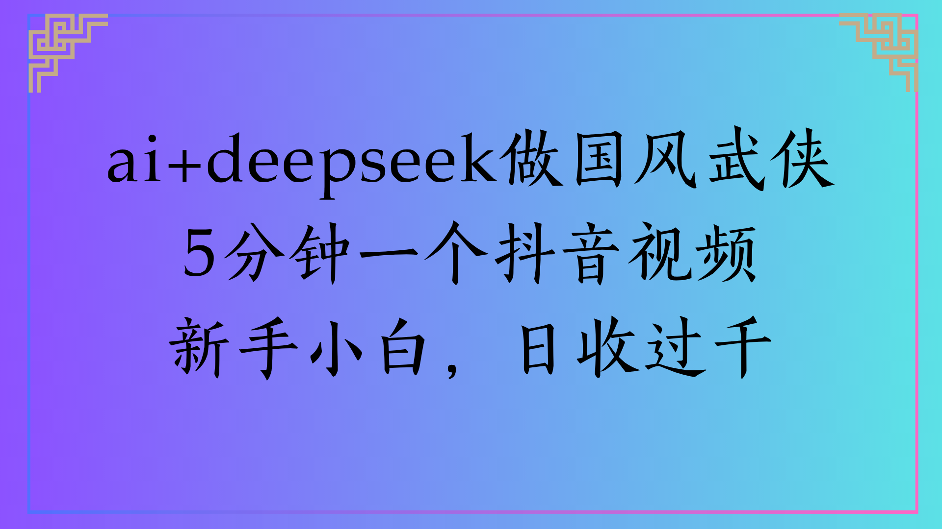 Al生成国风武侠故事狂撸视频分成收盖轻松日入(000+大成网创吧-网创项目资源站-副业项目-创业项目-搞钱项目大成网创吧