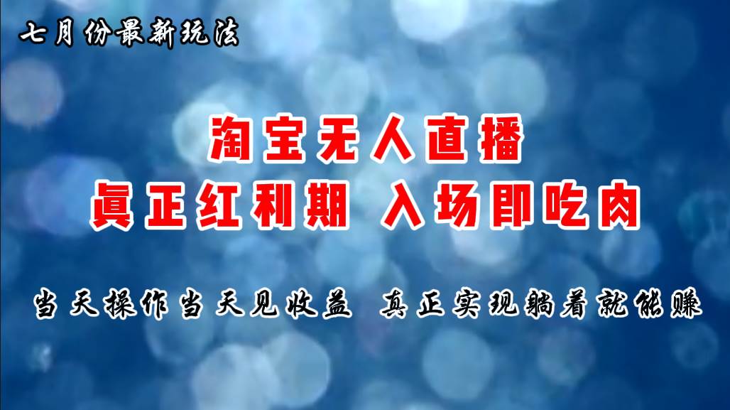 七月份淘宝无人直播最新玩法，入场即吃肉，真正实现躺着也能赚钱大成网创吧-网创项目资源站-副业项目-创业项目-搞钱项目大成网创吧