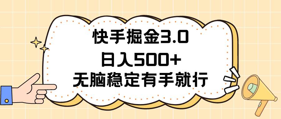 快手掘金3.0最新玩法日入500+   无脑稳定项目大成网创吧-网创项目资源站-副业项目-创业项目-搞钱项目大成网创吧