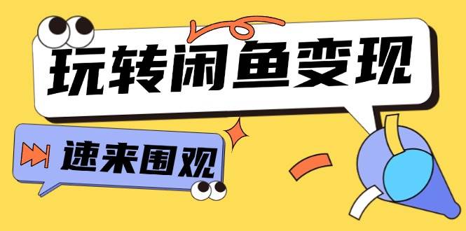 从0到1系统玩转闲鱼变现，教你核心选品思维，提升产品曝光及转化率-15节大成网创吧-网创项目资源站-副业项目-创业项目-搞钱项目大成网创吧