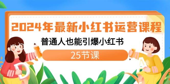 2024年最新小红书运营课程：普通人也能引爆小红书（25节课）大成网创吧-网创项目资源站-副业项目-创业项目-搞钱项目大成网创吧