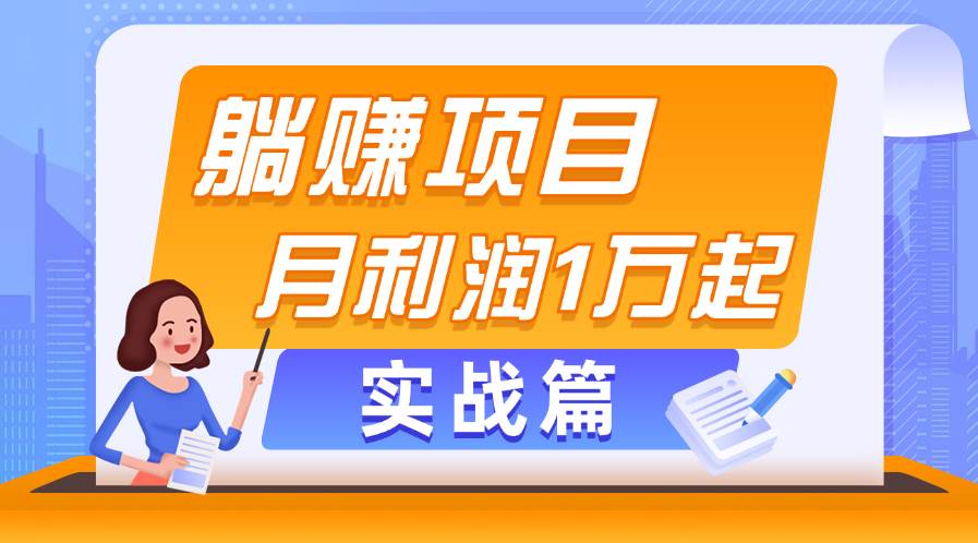 躺赚副业项目，月利润1万起，当天见收益，实战篇大成网创吧-网创项目资源站-副业项目-创业项目-搞钱项目大成网创吧