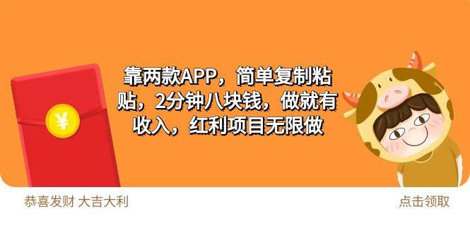 2靠两款APP，简单复制粘贴，2分钟八块钱，做就有收入，红利项目无限做大成网创吧-网创项目资源站-副业项目-创业项目-搞钱项目大成网创吧