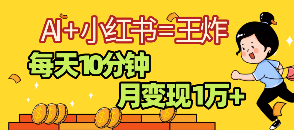 2025副业黑马曝光，0门槛，小红书+AI项目，小白也能轻松月入2万+大成网创吧-网创项目资源站-副业项目-创业项目-搞钱项目大成网创吧