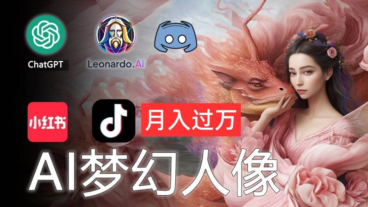 AI摄影梦幻人像：零基础也能月入过万的秘密大成网创吧-网创项目资源站-副业项目-创业项目-搞钱项目大成网创吧