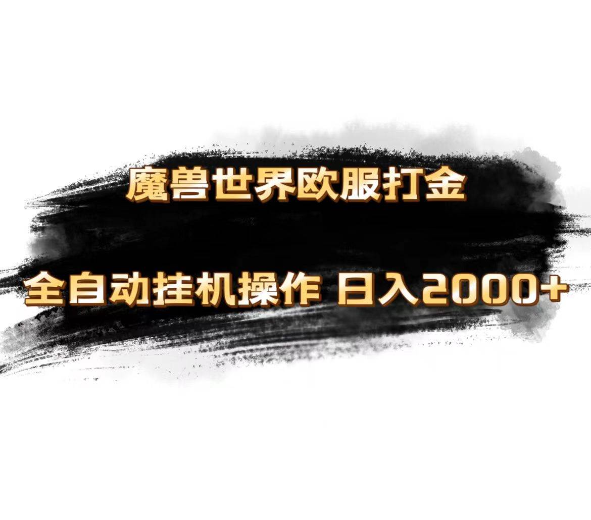 魔兽世界欧服最新玩法，单机日入1000+，矩阵操作，多开多得大成网创吧-网创项目资源站-副业项目-创业项目-搞钱项目大成网创吧