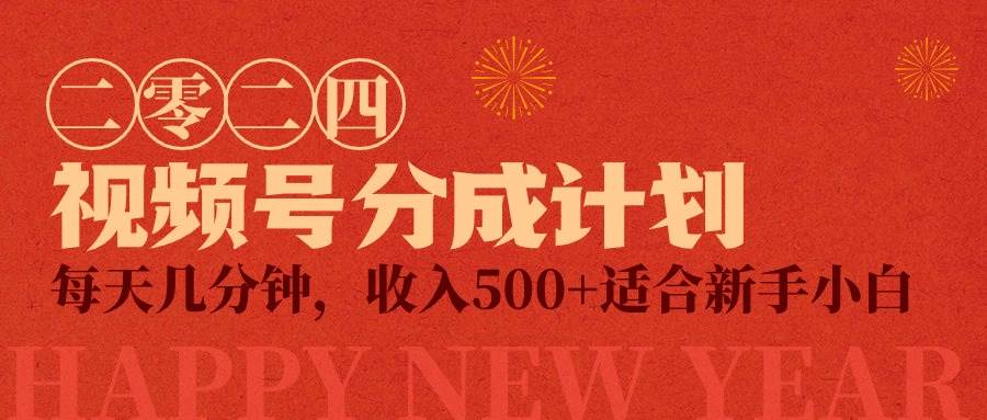视频号创作者分成计划，每天几分钟，收入500+，小而美项目大成网创吧-网创项目资源站-副业项目-创业项目-搞钱项目大成网创吧