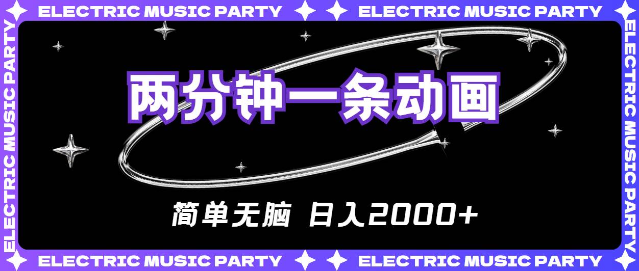 2分钟一条原创动画，简单无脑，日入2000+大成网创吧-网创项目资源站-副业项目-创业项目-搞钱项目大成网创吧