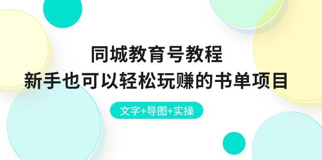 同城教育号教程：新手也可以轻松玩赚的书单项目  文字+导图+实操大成网创吧-网创项目资源站-副业项目-创业项目-搞钱项目大成网创吧