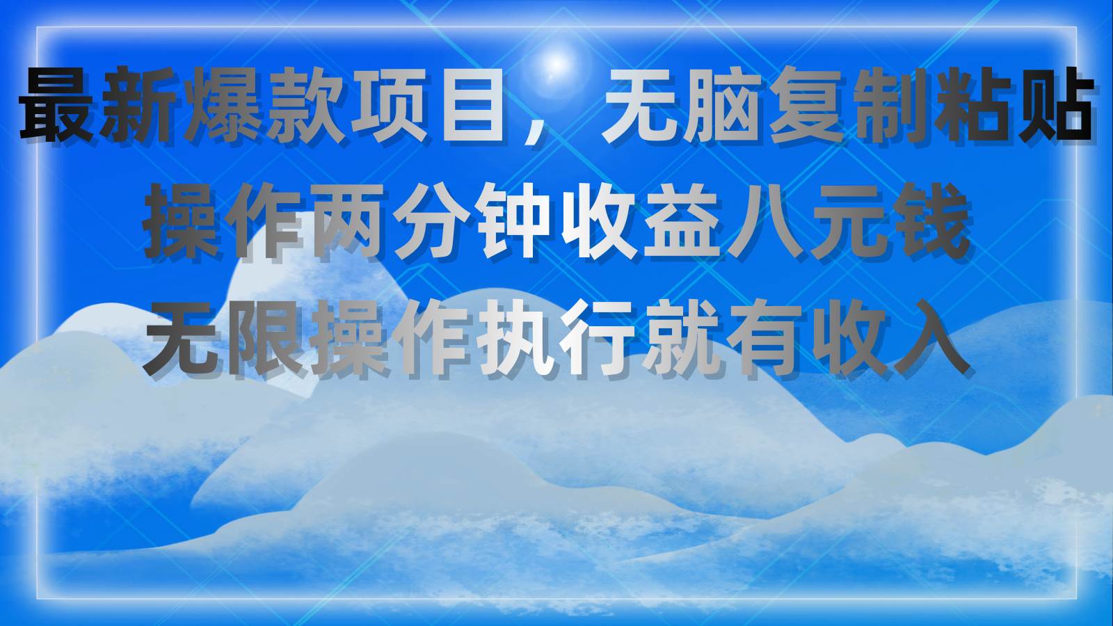 最新爆款项目，无脑复制粘贴，操作两分钟收益八元钱，无限操作执行就有…大成网创吧-网创项目资源站-副业项目-创业项目-搞钱项目大成网创吧