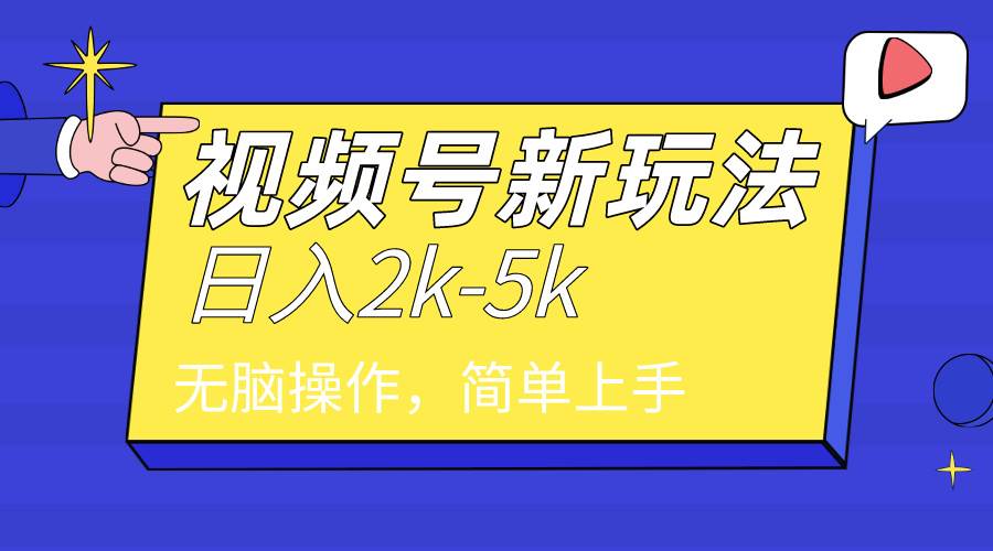 2024年视频号分成计划，日入2000+，文案号新赛道，一学就会，无脑操作。大成网创吧-网创项目资源站-副业项目-创业项目-搞钱项目大成网创吧