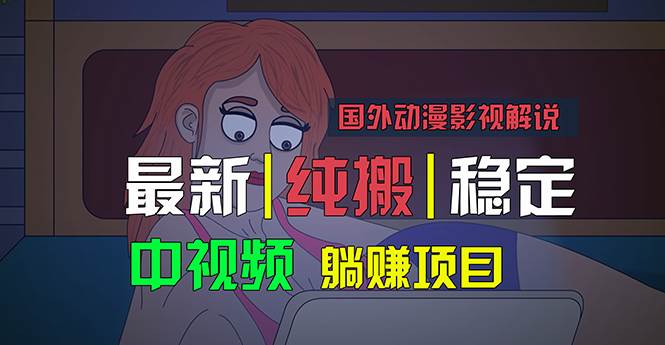 国外动漫影视解说，批量下载自动翻译，纯搬运稳定过原创，小白也能轻松…大成网创吧-网创项目资源站-副业项目-创业项目-搞钱项目大成网创吧