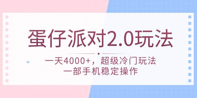 蛋仔派对 2.0玩法，一天4000+，超级冷门玩法，一部手机稳定操作大成网创吧-网创项目资源站-副业项目-创业项目-搞钱项目大成网创吧