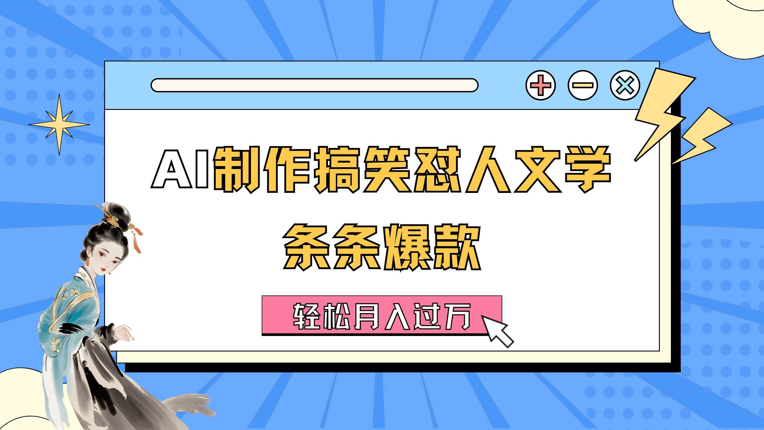 AI制作搞笑怼人文学 条条爆款 轻松月入过万-详细教程大成网创吧-网创项目资源站-副业项目-创业项目-搞钱项目大成网创吧