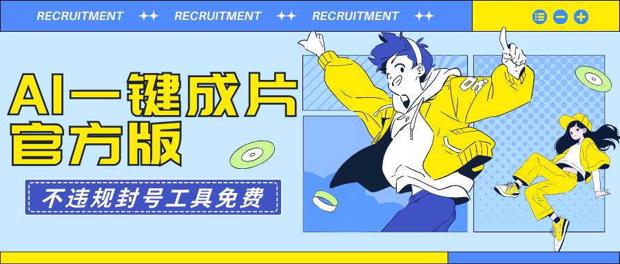 AI一键成片官方版不违规不封号工具全免费大成网创吧-网创项目资源站-副业项目-创业项目-搞钱项目大成网创吧