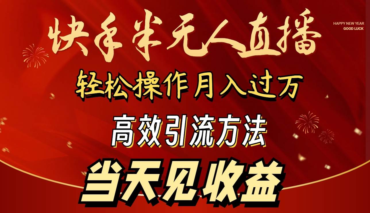 2024快手半无人直播 简单操作月入1W+ 高效引流 当天见收益大成网创吧-网创项目资源站-副业项目-创业项目-搞钱项目大成网创吧