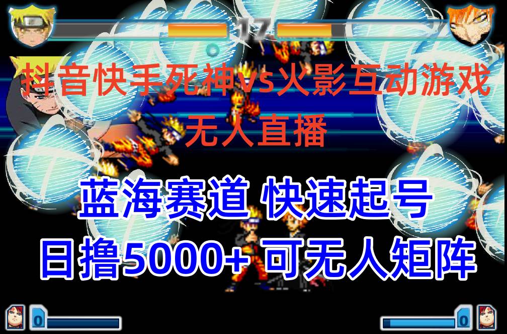 抖音快手火影忍者互动无人直播 蓝海赛道快速起号 日入5000+教程+软件+素材大成网创吧-网创项目资源站-副业项目-创业项目-搞钱项目大成网创吧