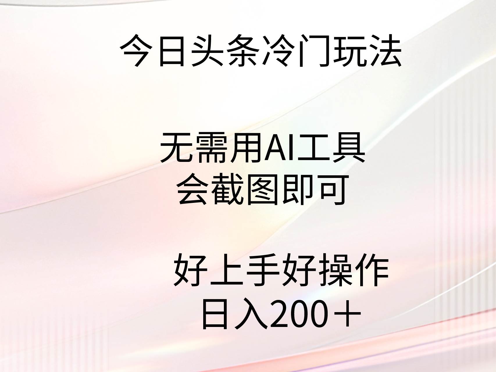 今日头条冷门玩法，无需用AI工具，会截图即可。门槛低好操作好上手，日…大成网创吧-网创项目资源站-副业项目-创业项目-搞钱项目大成网创吧