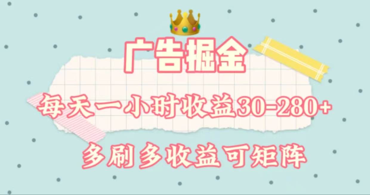广告掘金，每天1-2小时单机手机30-280，可矩阵可放大做大成网创吧-网创项目资源站-副业项目-创业项目-搞钱项目大成网创吧
