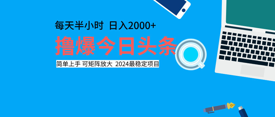 撸爆今日头条，每天半小时，简单上手，日入2000+大成网创吧-网创项目资源站-副业项目-创业项目-搞钱项目大成网创吧