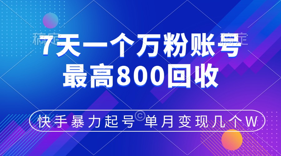 快手暴力起号，7天涨万粉，小白当天起号，多种变现方式，账号包回收，单月变现几个W大成网创吧-网创项目资源站-副业项目-创业项目-搞钱项目大成网创吧