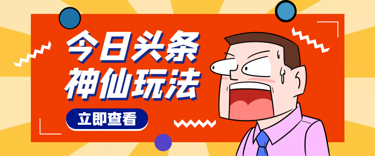 头条神仙玩法秒过原创，全程手机无脑操作大成网创吧-网创项目资源站-副业项目-创业项目-搞钱项目大成网创吧