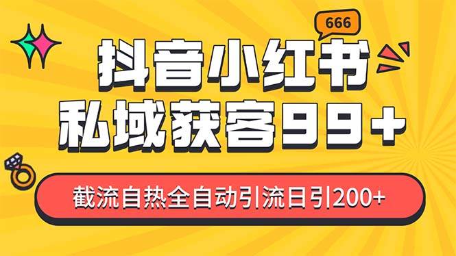私域引流获客神器，全自动引流玩法日引500+，精准粉加爆你的微信大成网创吧-网创项目资源站-副业项目-创业项目-搞钱项目大成网创吧
