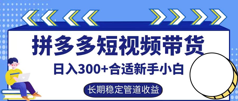 拼多多短视频带货日入300+实操落地流程大成网创吧-网创项目资源站-副业项目-创业项目-搞钱项目大成网创吧