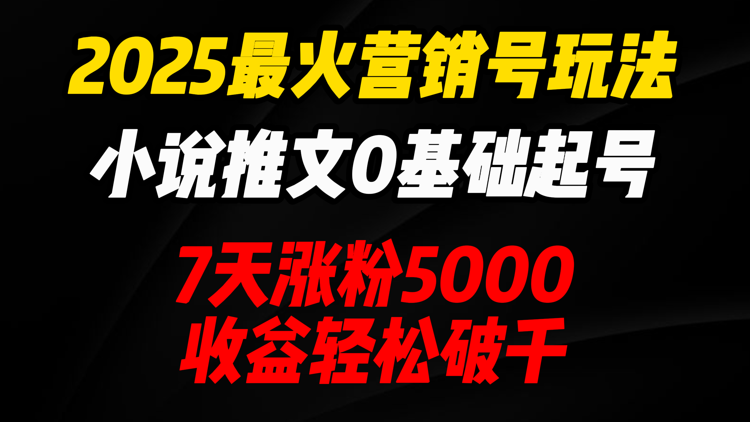 2025最火营销号玩法：小说推文0基础起号，7天涨粉5000，收益轻松破千！大成网创吧-网创项目资源站-副业项目-创业项目-搞钱项目大成网创吧