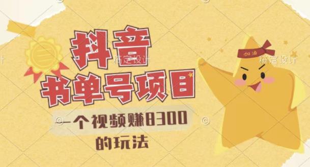最新抖音视频号书单号项目，一个视频赚8300的玩法【详细教程+AI语音合成软件】大成网创吧-网创项目资源站-副业项目-创业项目-搞钱项目大成网创吧
