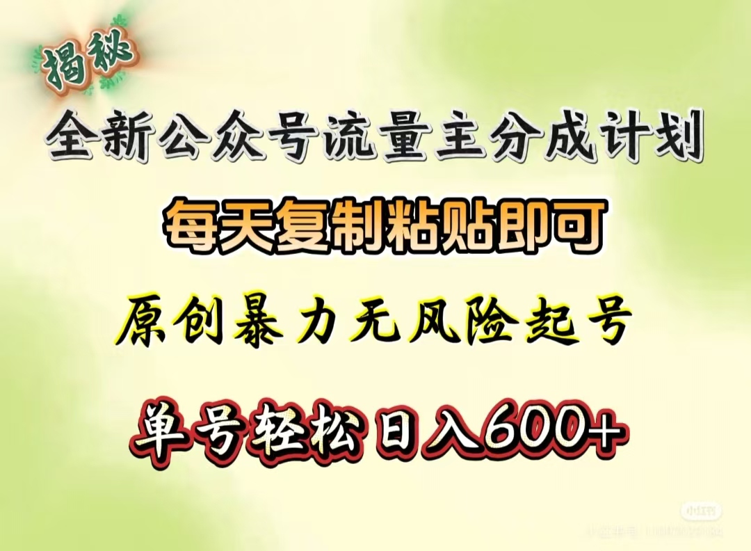 全新公众号流量主分成计划，每天复制粘贴即可，原创暴力起号无风险，单号轻松日入600+（揭秘）大成网创吧-网创项目资源站-副业项目-创业项目-搞钱项目大成网创吧