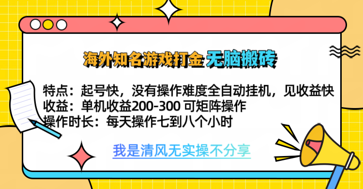知名游戏打金，无脑搬砖单机收益200-300+  即做！即赚！当天见收益！大成网创吧-网创项目资源站-副业项目-创业项目-搞钱项目大成网创吧