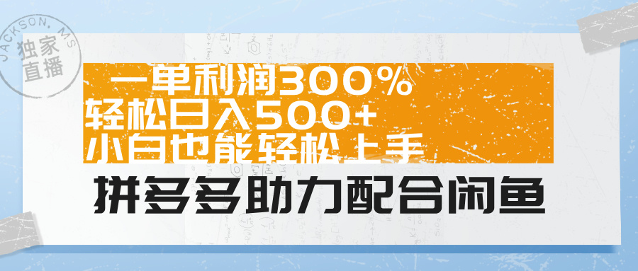 拼多多助力配合闲鱼 一单利润300% 轻松日入500+ 小白也能轻松上手！大成网创吧-网创项目资源站-副业项目-创业项目-搞钱项目大成网创吧