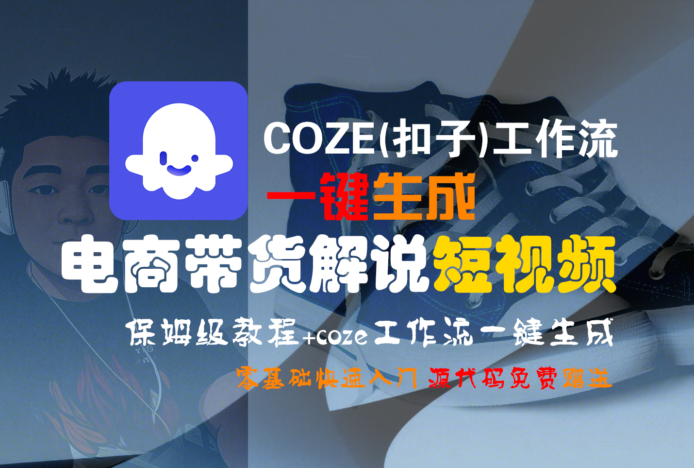 【Coze实操教程】Coze工作流一键生成“电商带货解说“短视频!工作流全流程保姆级教学 !2分钟一键生成无人工干预，零基础小白保姆级教程!大成网创吧-网创项目资源站-副业项目-创业项目-搞钱项目大成网创吧