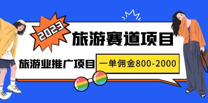 2023最新风口·旅游赛道项目：旅游业推广项目大成网创吧-网创项目资源站-副业项目-创业项目-搞钱项目大成网创吧
