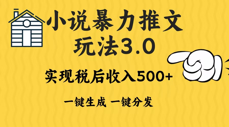 2024年小说推文，暴力玩法3.0一键多发平台生成无脑操作日入500-1000+大成网创吧-网创项目资源站-副业项目-创业项目-搞钱项目大成网创吧