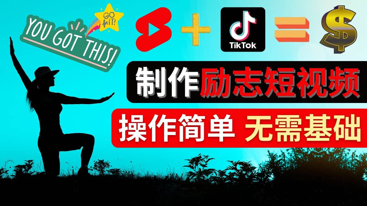 制作Tiktok, Youtube Shorts励志短视频大成网创吧-网创项目资源站-副业项目-创业项目-搞钱项目大成网创吧