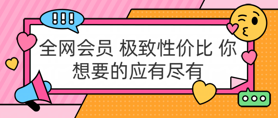 全网会员 极致性价比 你想要的应有尽有大成网创吧-网创项目资源站-副业项目-创业项目-搞钱项目大成网创吧