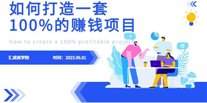 最新6月份《如何设计一套100%赚钱的项目系统》大成网创吧-网创项目资源站-副业项目-创业项目-搞钱项目大成网创吧