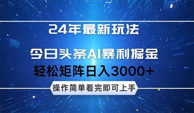 今日头条AI暴利掘金，轻松矩阵日入3000+大成网创吧-网创项目资源站-副业项目-创业项目-搞钱项目大成网创吧