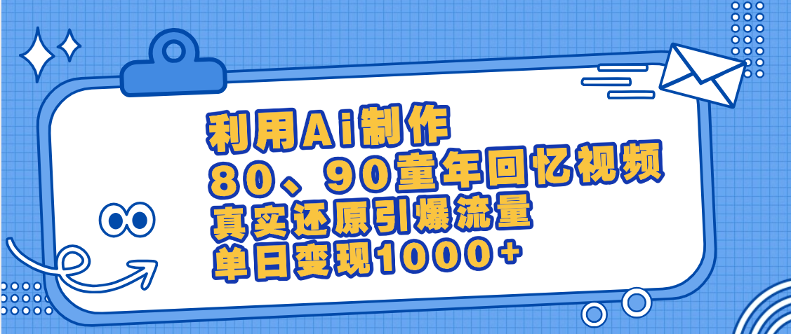 最新情怀爆款玩法！用AI免费生成童年回忆视频，小白也可日入1000+大成网创吧-网创项目资源站-副业项目-创业项目-搞钱项目大成网创吧