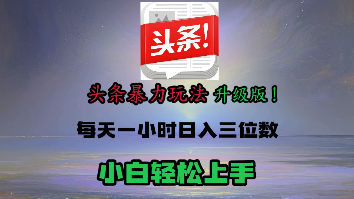 头条文章最新玩法，小白轻松操作，单账号可日入三位数。大成网创吧-网创项目资源站-副业项目-创业项目-搞钱项目大成网创吧
