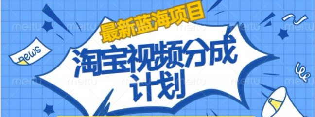 淘宝逛逛视频创作者激励搬运玩法!发视频就有收益大成网创吧-网创项目资源站-副业项目-创业项目-搞钱项目大成网创吧