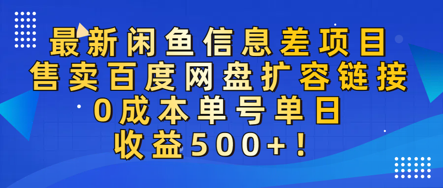 最新闲鱼信息差项目！售卖百度网盘扩容，0成本，单号单日收益500+！大成网创吧-网创项目资源站-副业项目-创业项目-搞钱项目大成网创吧