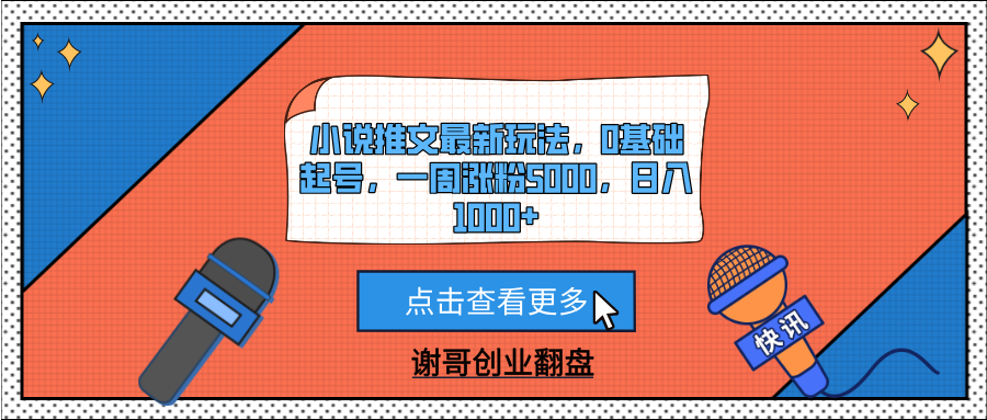 小说推文最新玩法,0基础起号,一周涨粉5000,日入1000+大成网创吧-网创项目资源站-副业项目-创业项目-搞钱项目大成网创吧