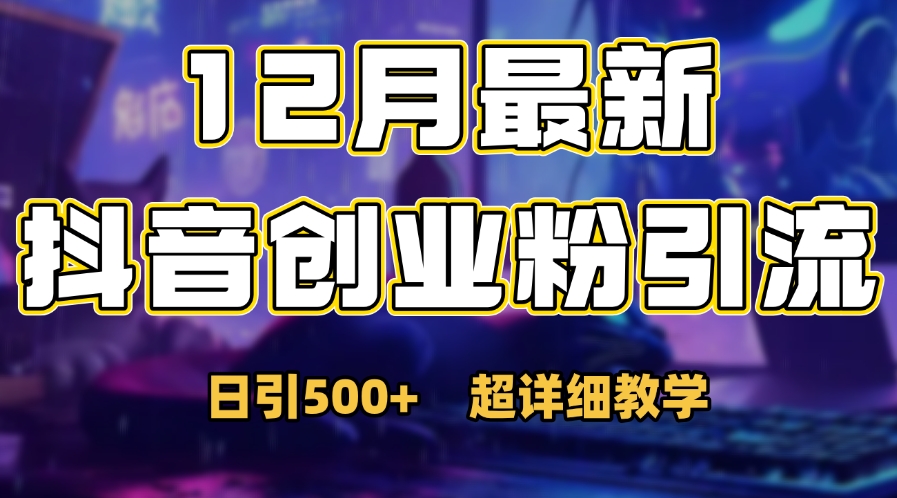 首次公开：12月份抖音日引500+创业粉秘籍大成网创吧-网创项目资源站-副业项目-创业项目-搞钱项目大成网创吧